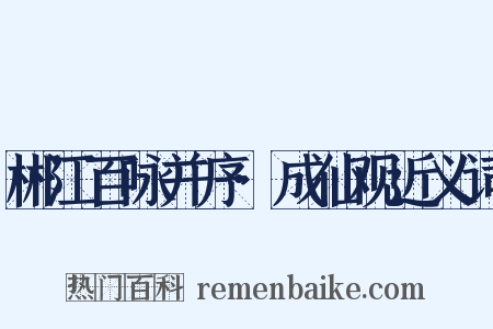 郴江百咏并序·成仙观近义词是什么意思的图片